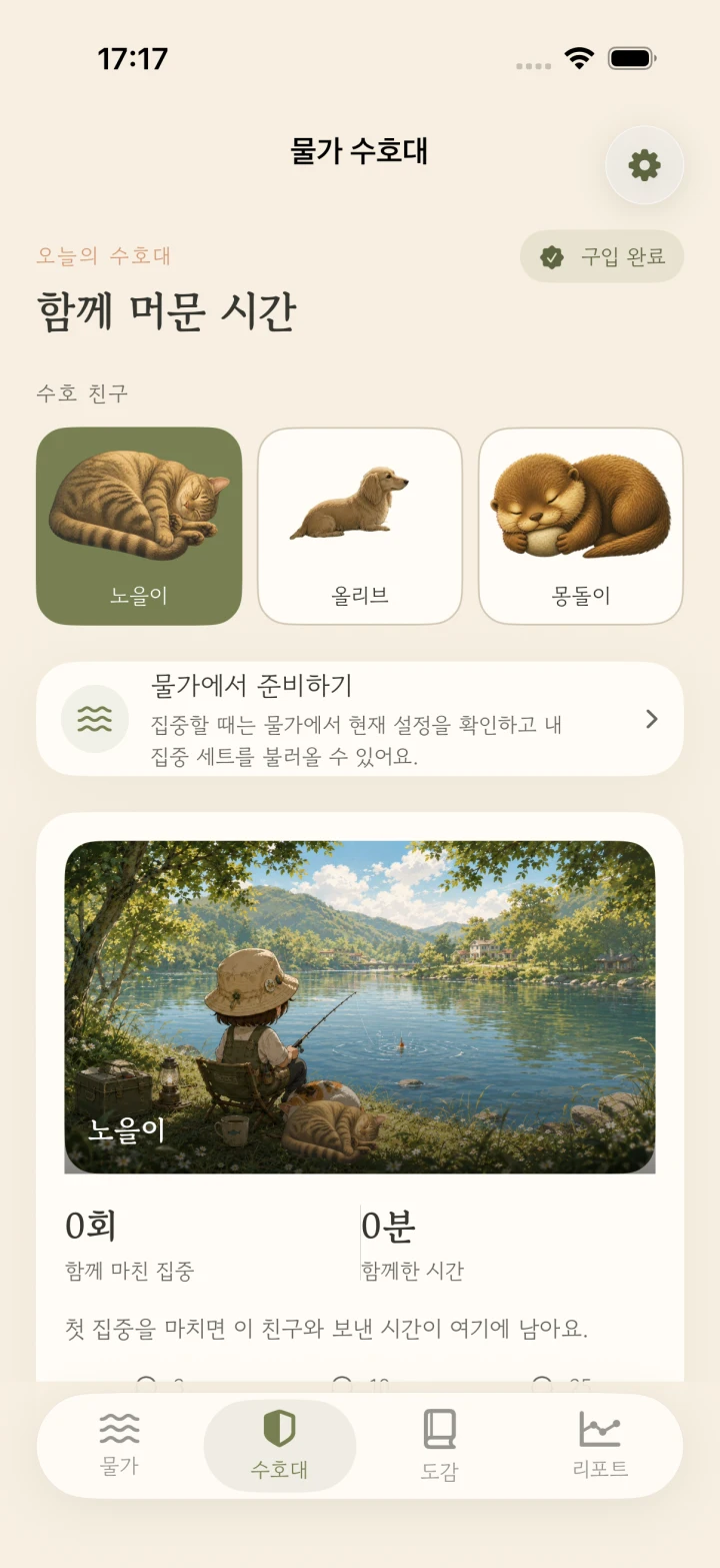 세 수호친구와 함께 머문 시간을 보여 주는 물가 수호대 화면