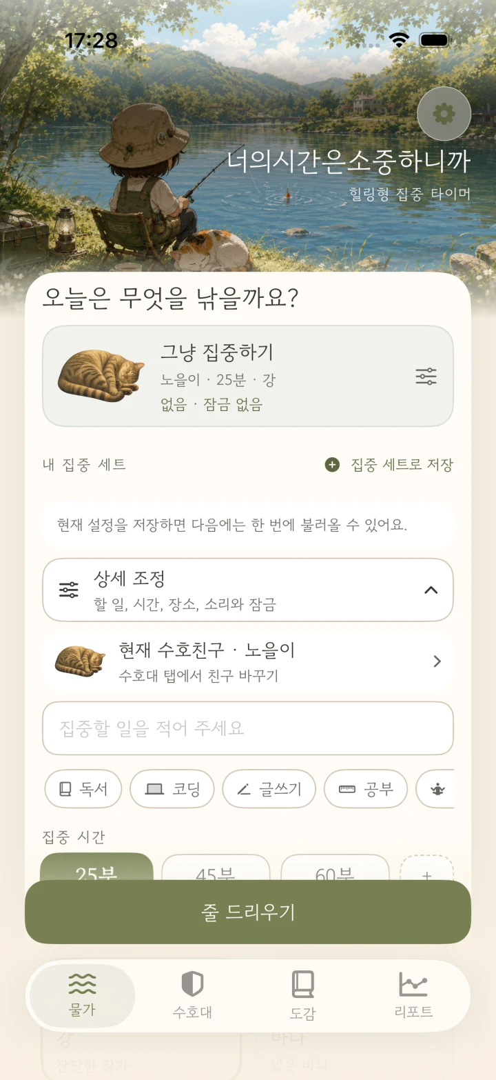 물가, 시간, 소리와 수호친구를 고르는 앱 준비 화면